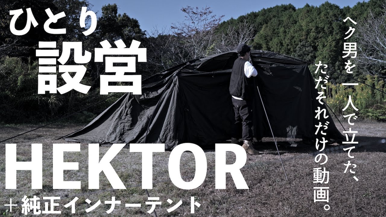 Campgear] Explained the installation of the Hector tent at the