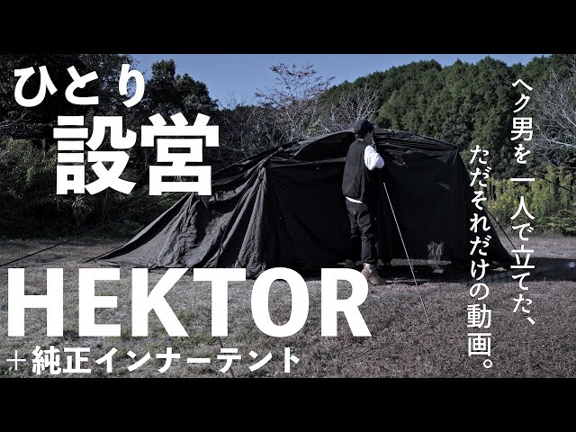 Campgear] Explained the installation of the Hector tent at the