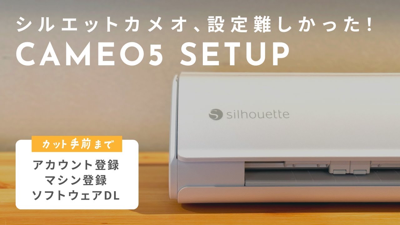 はじめてのシルエットカメオ｜Silhouette CAMEO5 初期設定（カット手前
