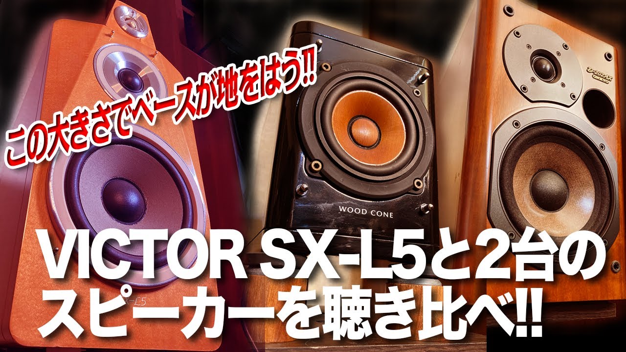 VICTOR SX-L5と2台のスピーカーを聴き比べてみた。 - YouTube