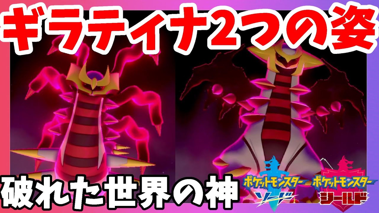 ポケモンソードシールド】伝説ギラティナ！オリジンフォルムとアナザー