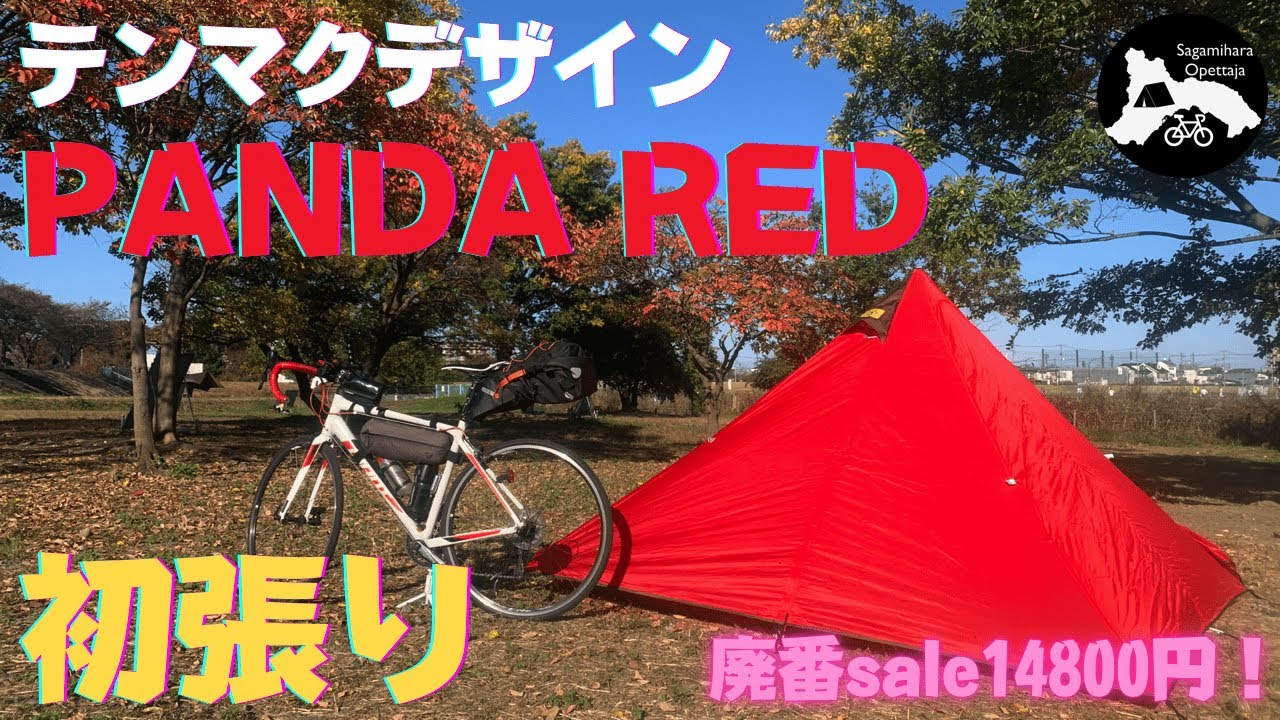 装備紹介】嬉しすぎる新幕初張り！テンマクデザイン・パンダレッドが廃