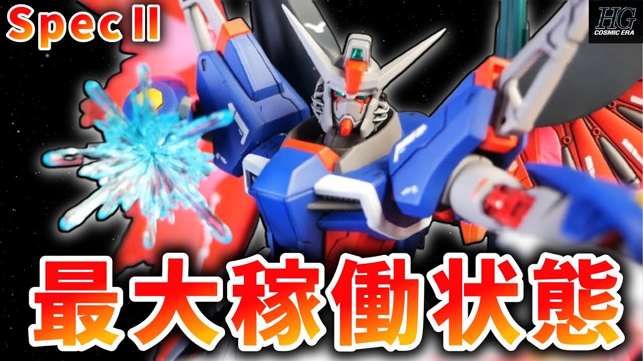 HGCEデスティニーガンダムをSpecⅡカラーに塗装して最大稼働状態に