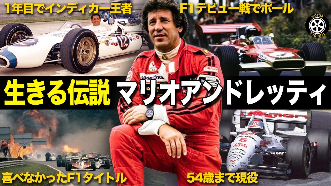 Mario Andretti's incredible racing career and stories, set in a
