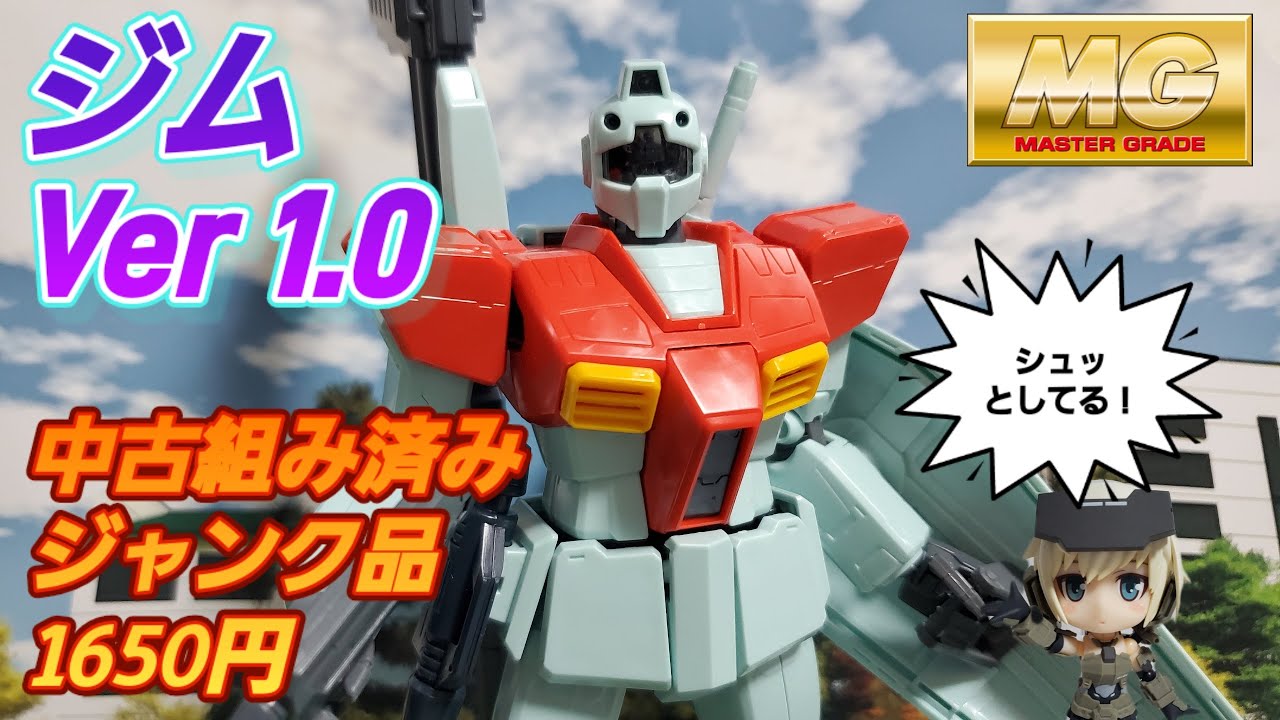 MGジムVer1.0 中古組み済みジャンク品紹介レビュー動画です。ガンプラ