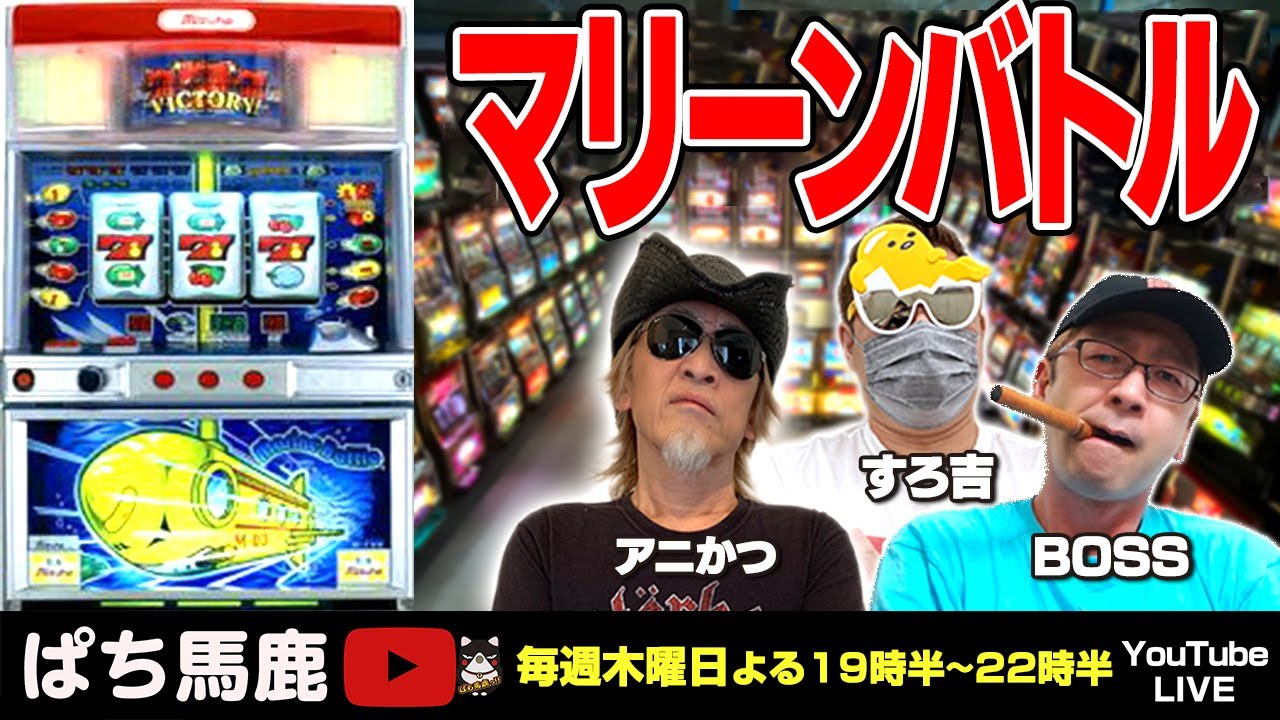 実機生配信】アニかつがマリーンバトルを実戦[ぱち馬鹿生配信][LIVE