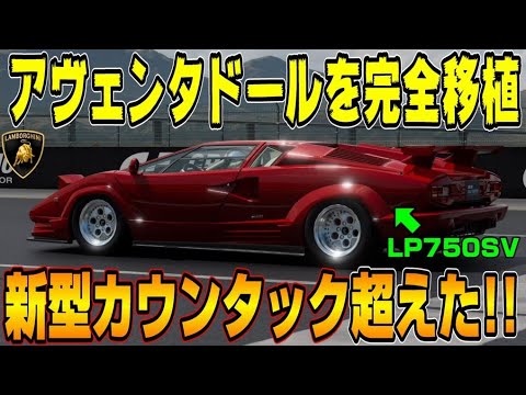 グランツーリスモ7】ランボルギーニ カウンタックにアヴェンタドール