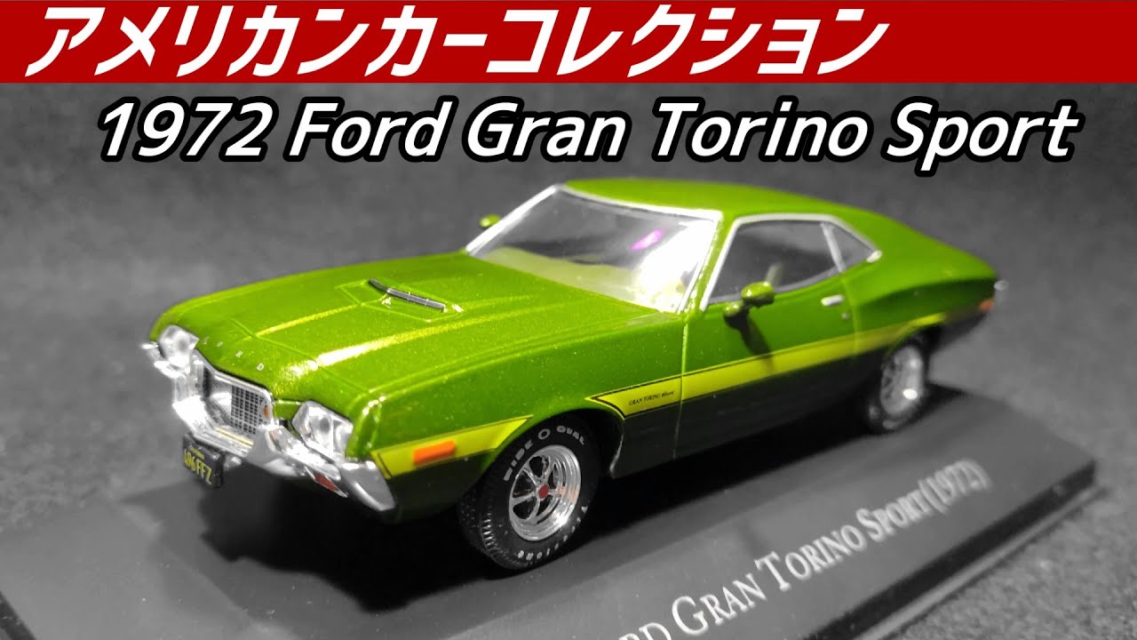 DeAGOSTINI] フォード・グラントリノ スポーツ1972 - YouTube