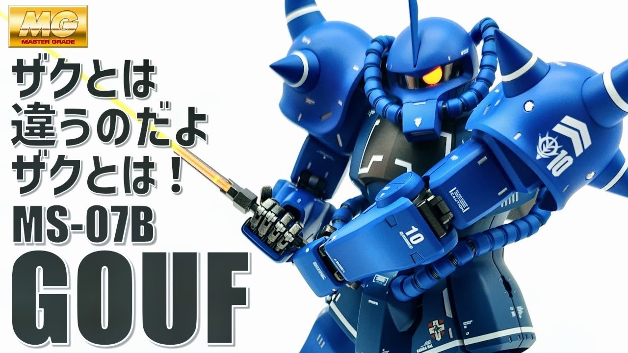 ガンプラ全塗装 MG MS-07B グフ Ver.2.0「ランバラル特攻を目指して