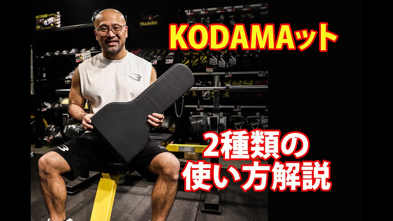 ベンチプレス世界王者 児玉大紀と共同開発したKODAMAット| BODYMAKER