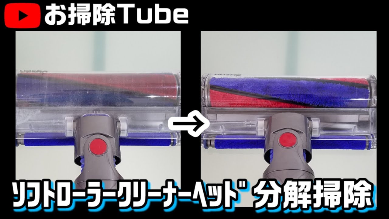 dyson洗浄】劇的にキレイになるソフトローラークリーナーヘッドの分解