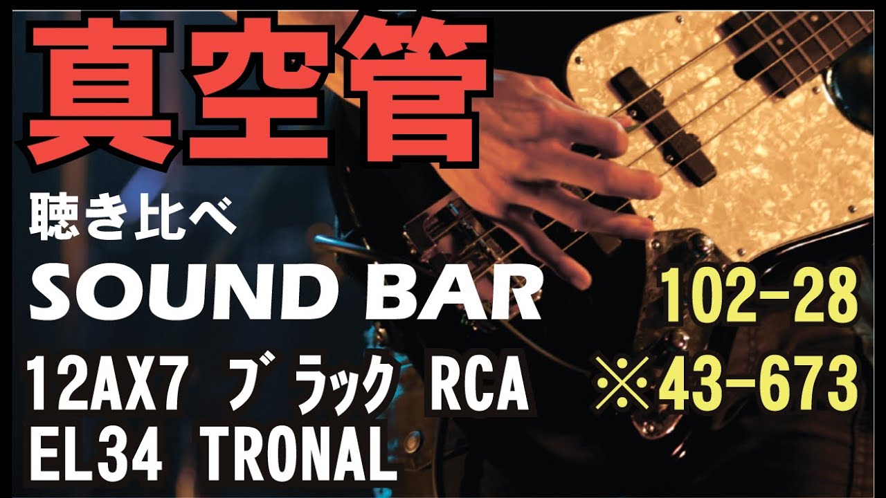 真空管専門店】 真空管の聴き比べ 12AX7 ブラック RCA×EL34 TRONAL