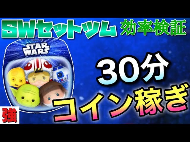 ツムツム】SWセットツム（スキル6）30分コイン稼ぎ効率検証！ - YouTube