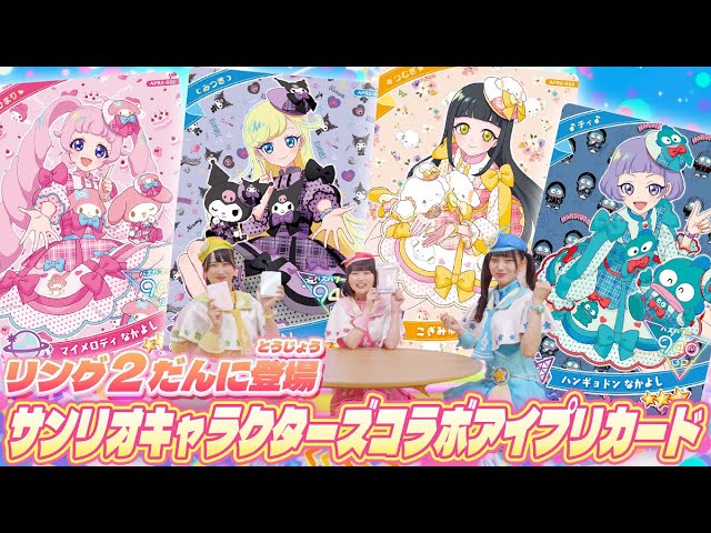 公式】リング2だんに登場❣✨サンリオキャラクターズとのコラボ