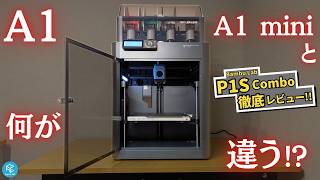 P1S Combo】Bambu Labの大人気エンクロージャー付きマルチカラー3D