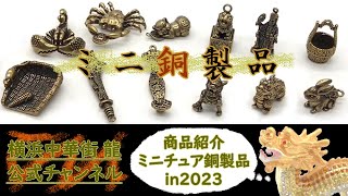 メール便OK】 如意棒 銅製置物 ミニチュアサイズ 花弁富貴 吉祥如意