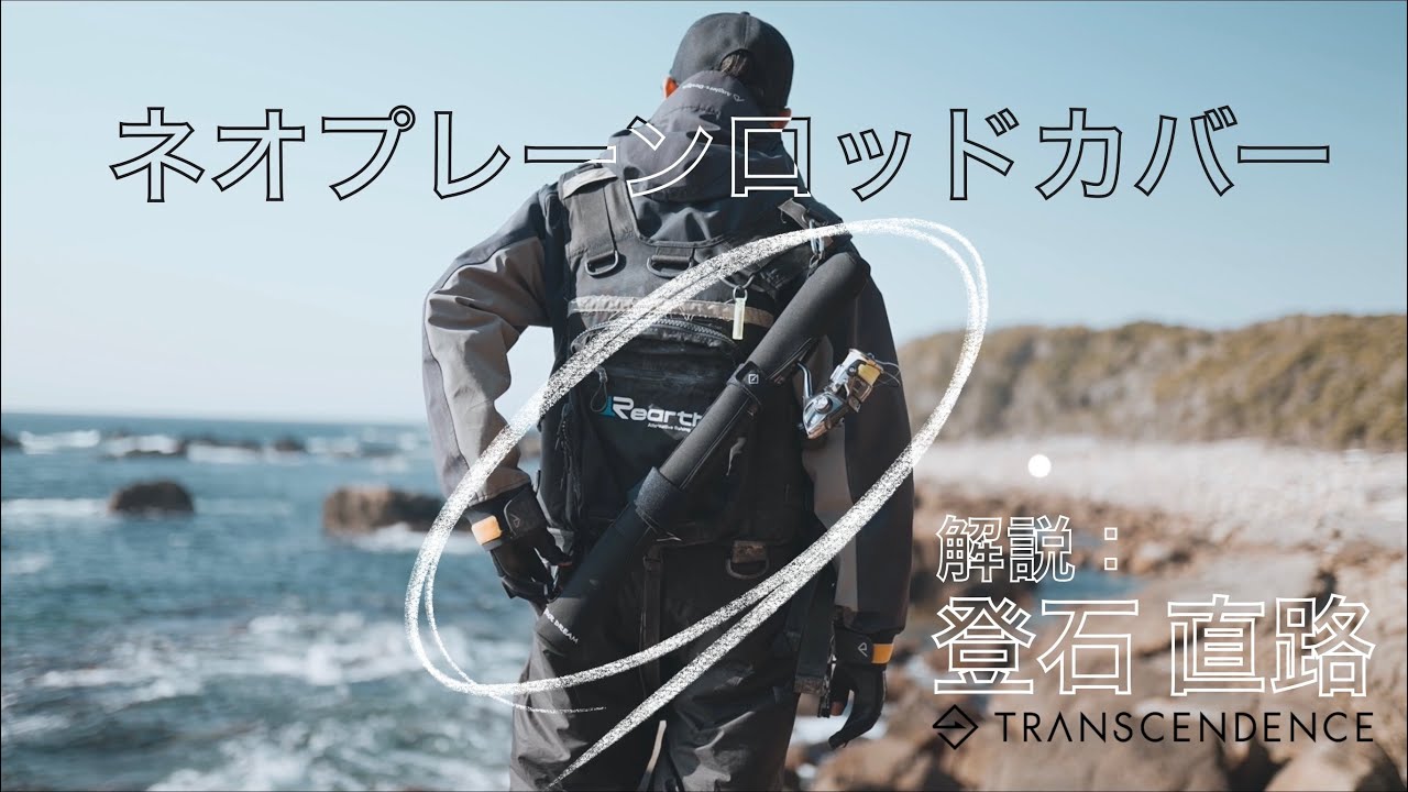 ネオプレーンロッドカバー【 TRANSCENDENCE】 - YouTube