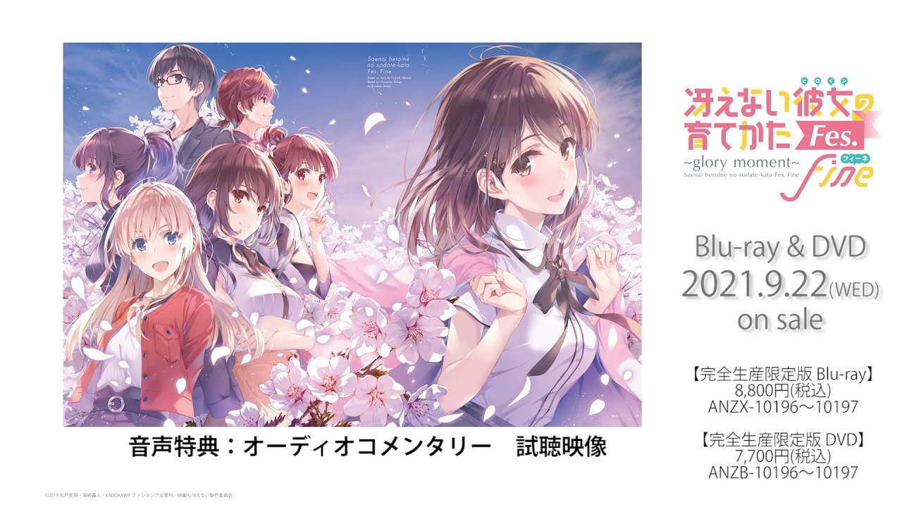 Blu-ray&DVD | 劇場版「冴えない彼女の育てかた Fine」