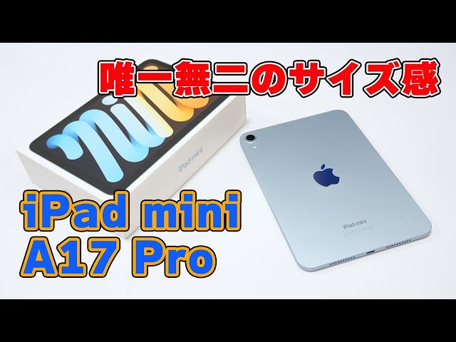 第7世代】Apple「iPad mini（A17 Pro）」忖度なしレビュー【唯一無二の