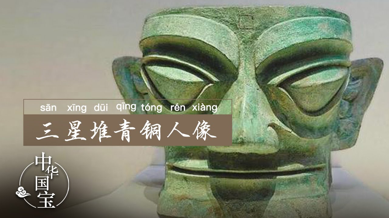 三星堆青铜人像：人性的光辉| 中华国宝- YouTube