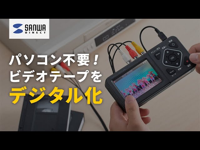 ビデオテープをデジタル保存！『画面付きビデオキャプチャー』400