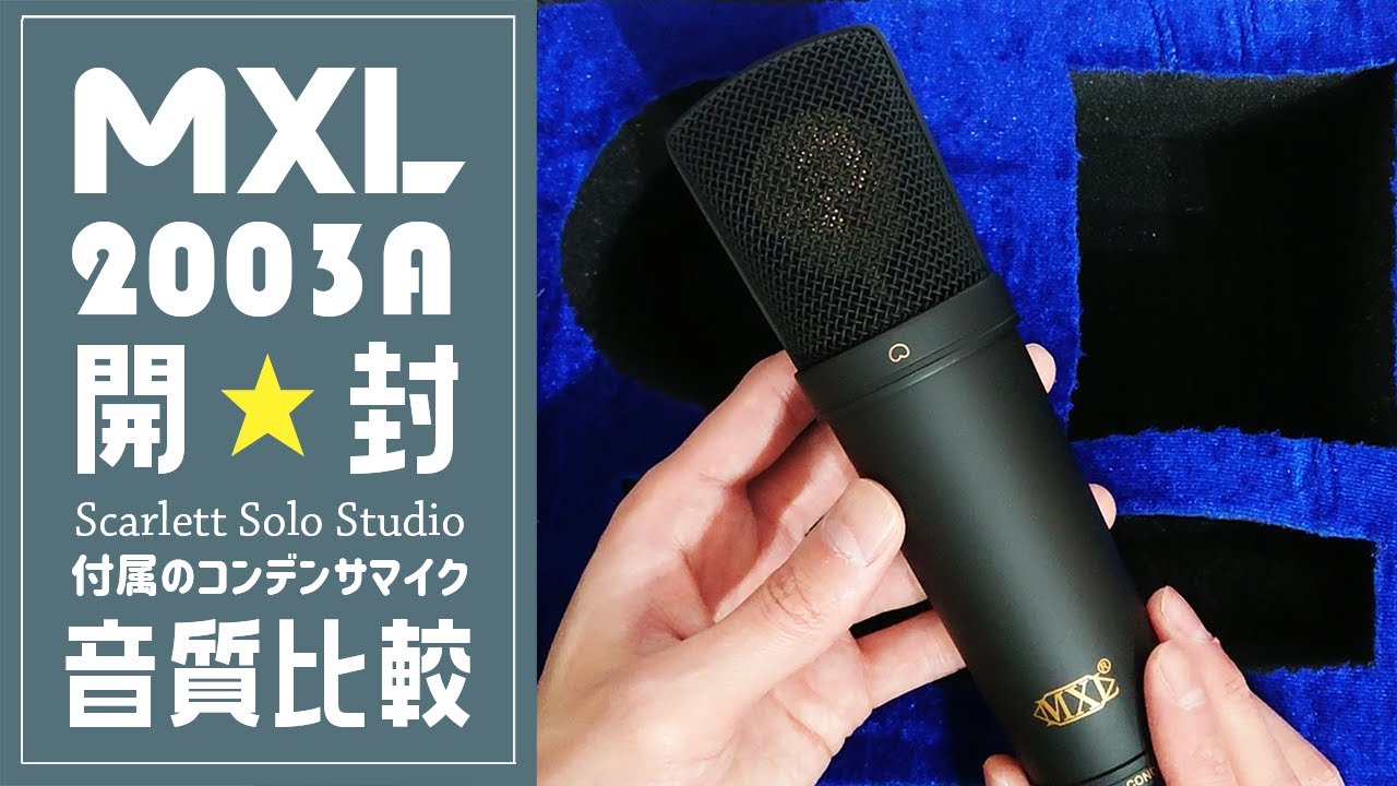 コンデンサマイク「MXL2003A」開封＆音源比較＆レビュー - YouTube