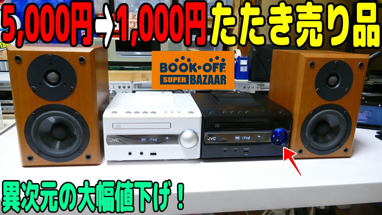 素人検証】1,000円に値下げされた激安コンポを慌てて購入！ - YouTube
