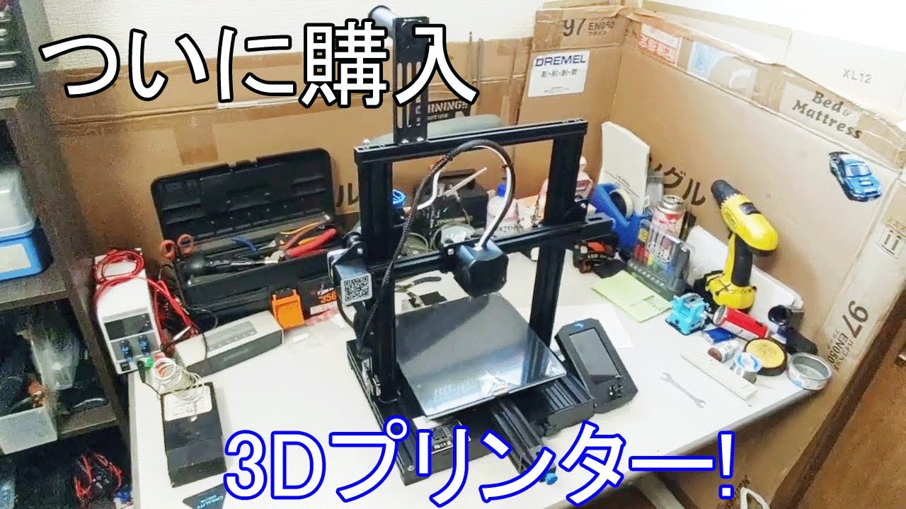 初心者向け3Dプリンター ender3 V2 を買った - YouTube