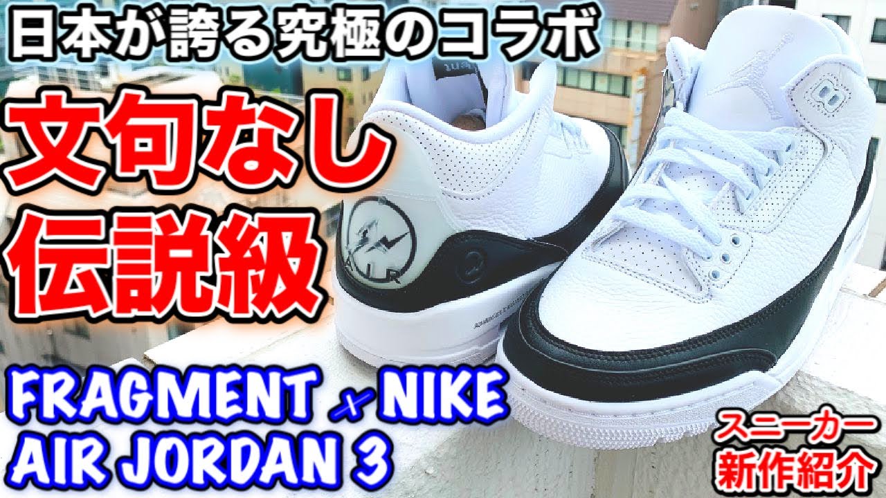 FRAGMENT×NIKE AIR JORDAN 3】Unboxing & On Feet!!【Sneaker Review