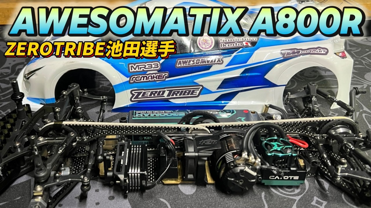 島袋選手のAWESOMATIX A800RR スピキンシャシーフォーカス Speed King