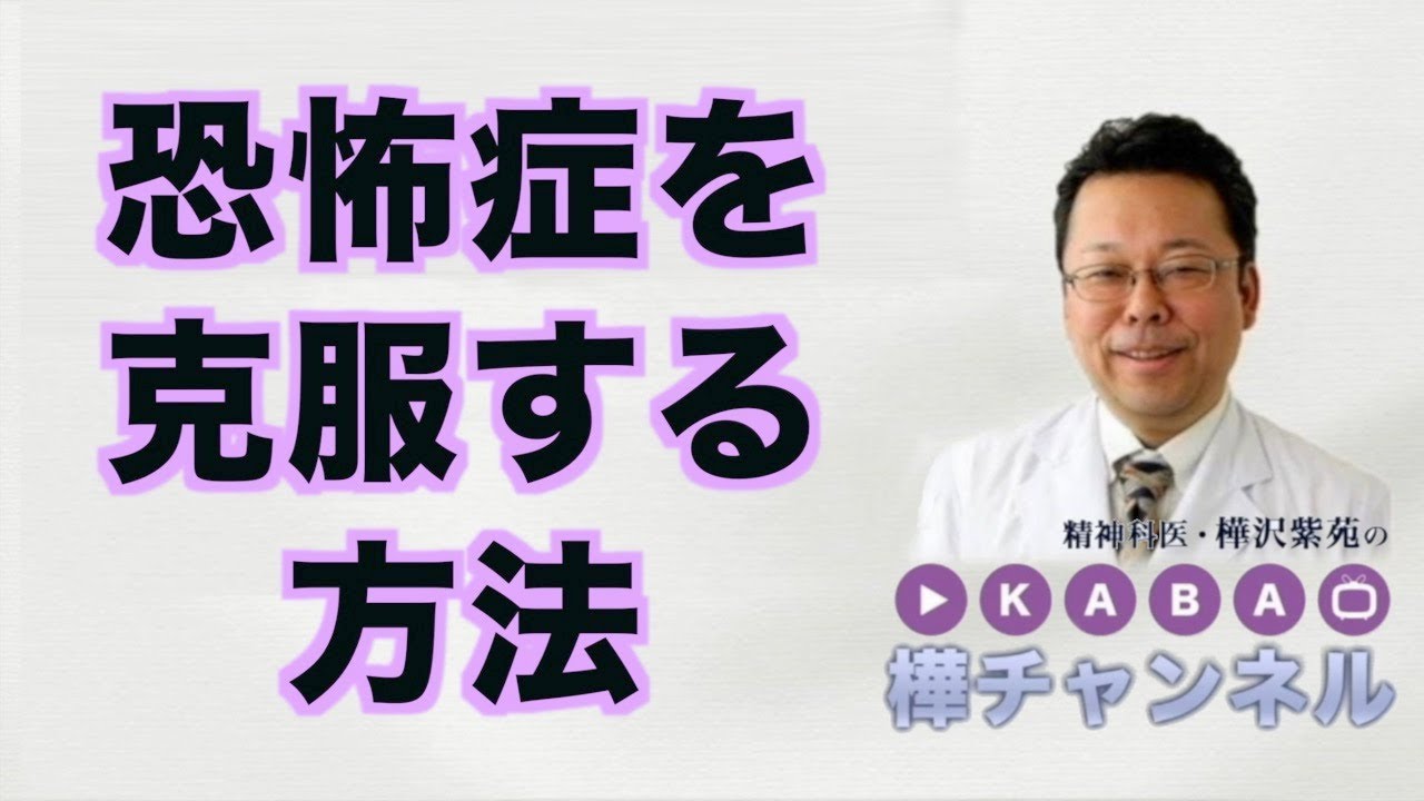 Don't overcome your phobia! [Psychiatrist Shion Kabasawa] - YouTube