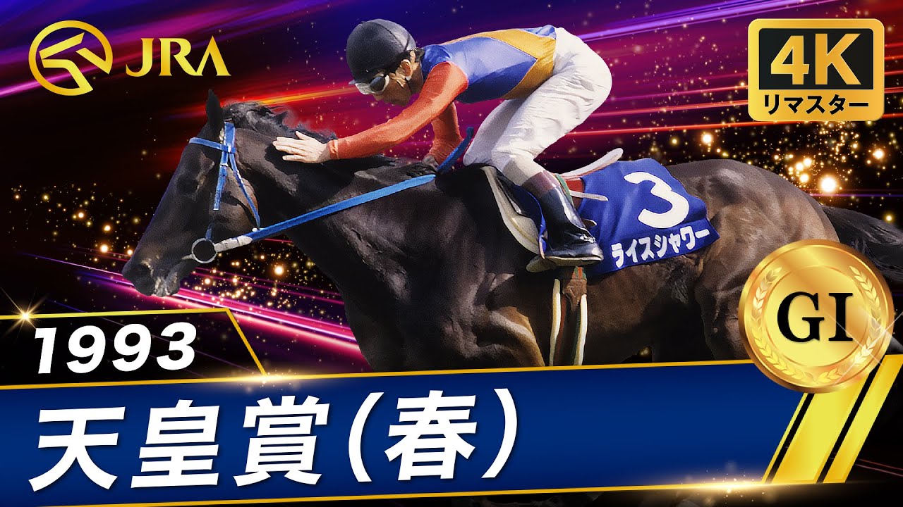 4Kリマスター】1993年 天皇賞（春）（GⅠ） | ライスシャワー | JRA