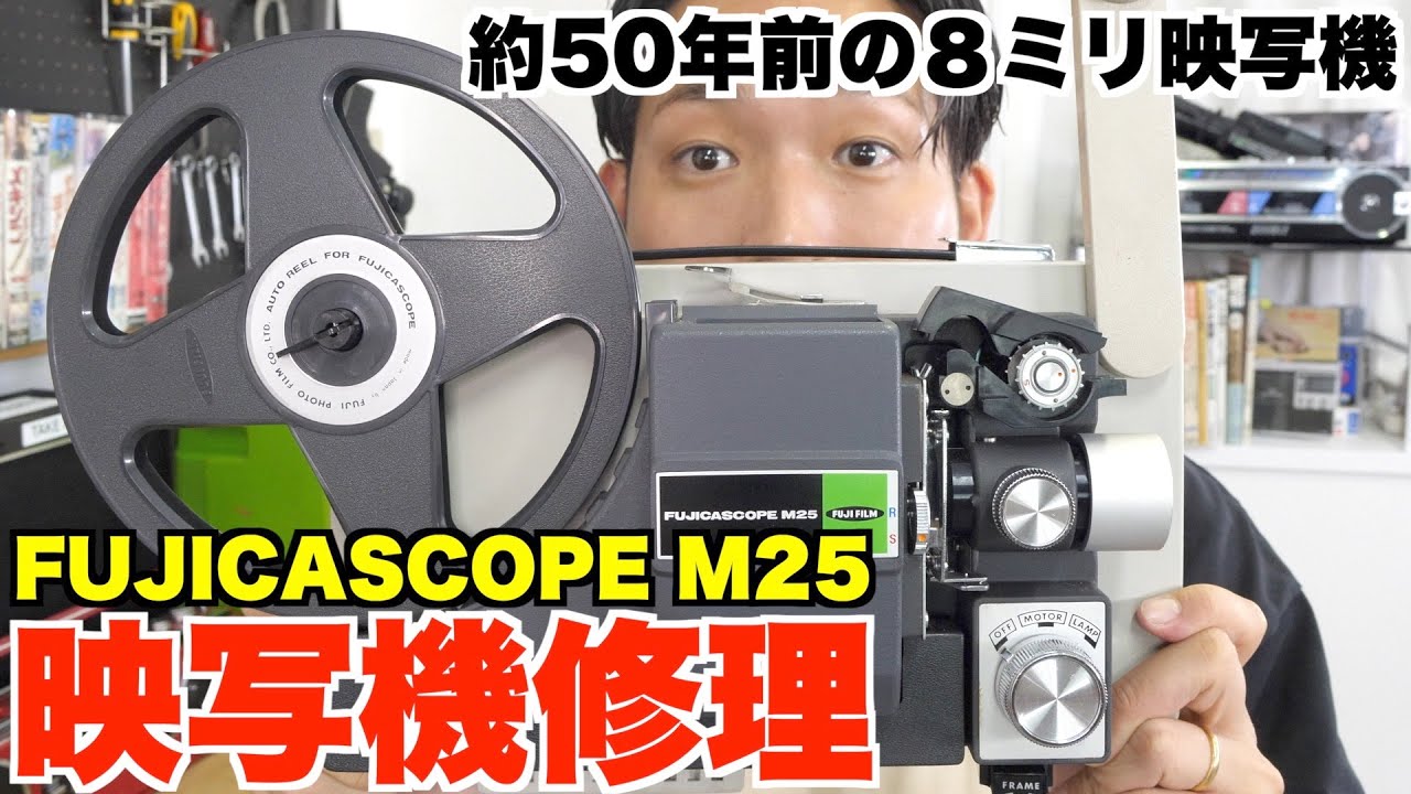 修理】超レトロな約50年前の8ミリ映写機を復活？使用方法もご紹介