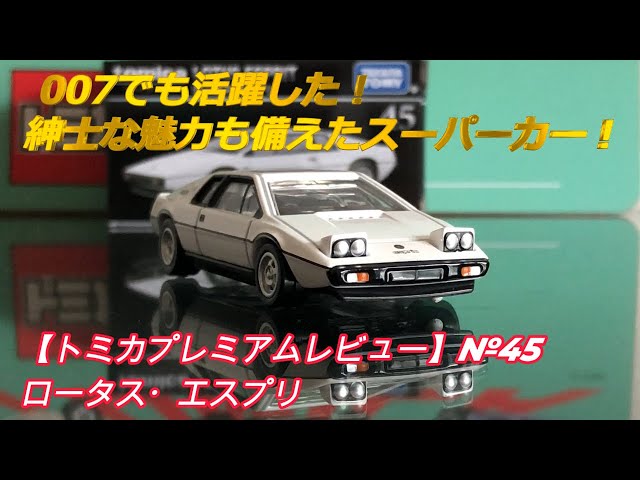 トミカ】トミカプレミアム2025年10月の新車 ロータス・エスプリ - YouTube