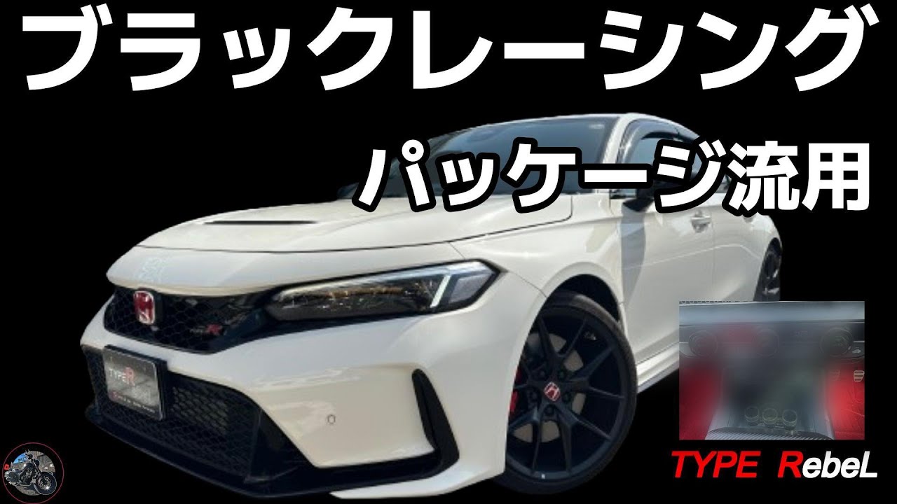 シビックタイプR】 レーシングブラックパッケージ☆インテリア流用