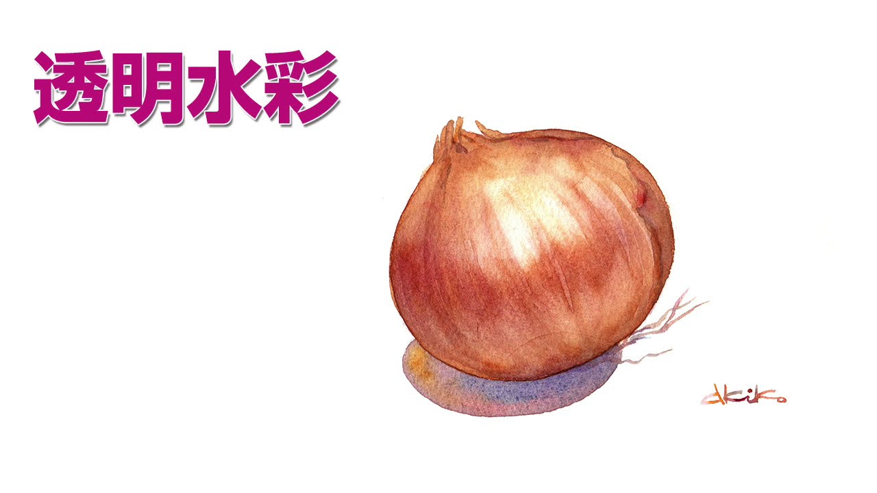 Watercolor Food_16【透明水彩で描く かんたん野菜】たまねぎ - YouTube