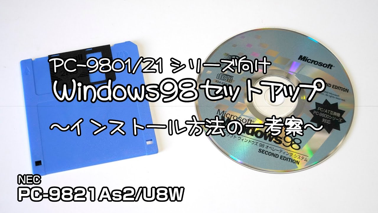 PC-9801/21シリーズ向け Windows98セットアップ ～インストール方法の