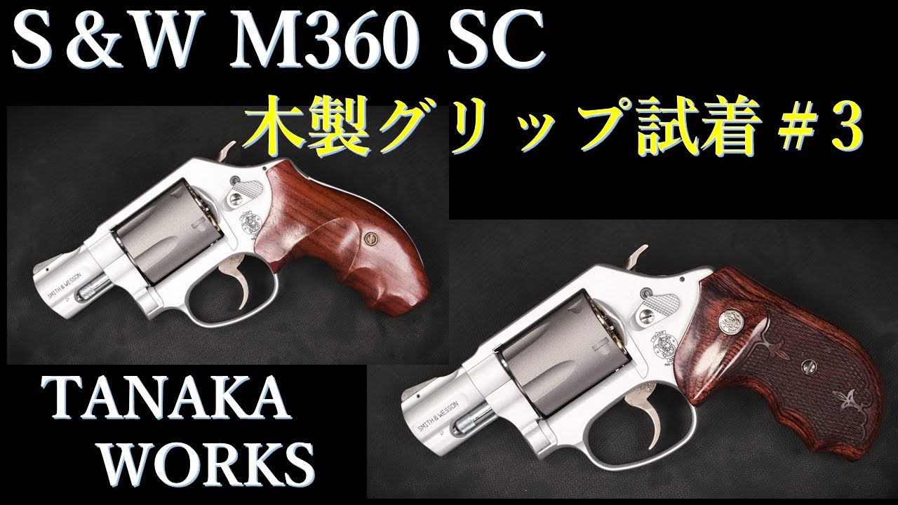 S&W M360SC .357Magnum HWモデルガン / TANAKA：木製グリップ試着＃3