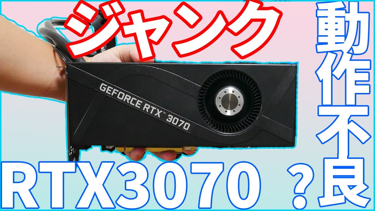 ジャンク】ジャンク品の36500円でRTX3070を買ってきたよ！！動作不良な