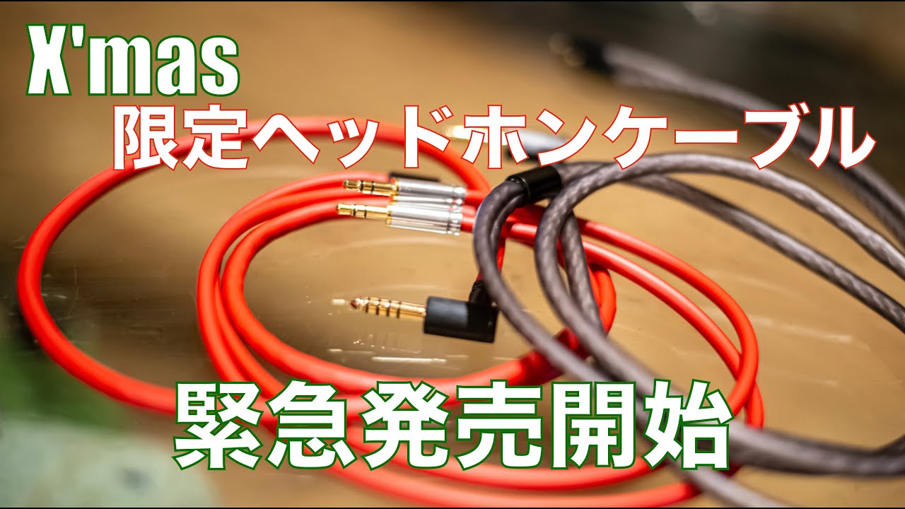 緊急動画】「クリスマス限定ヘッドホンケーブル」販売開始します