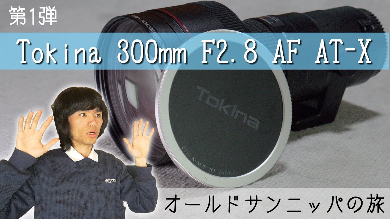 オールドサンニッパ探しの旅#1～Tokina 300mmF2.8 AF AT-X～ - YouTube