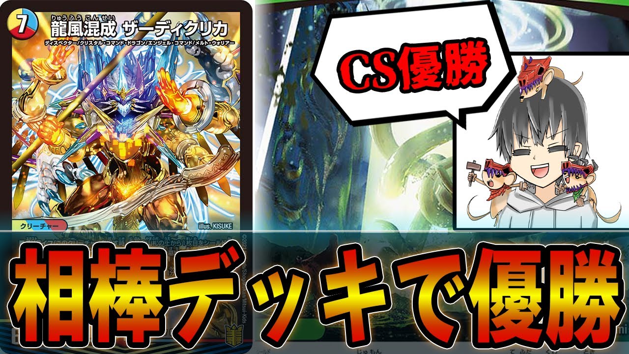 衝撃】ヤラレ役と言われてたバナがCS優勝。5cザーディクリカ【デュエマ