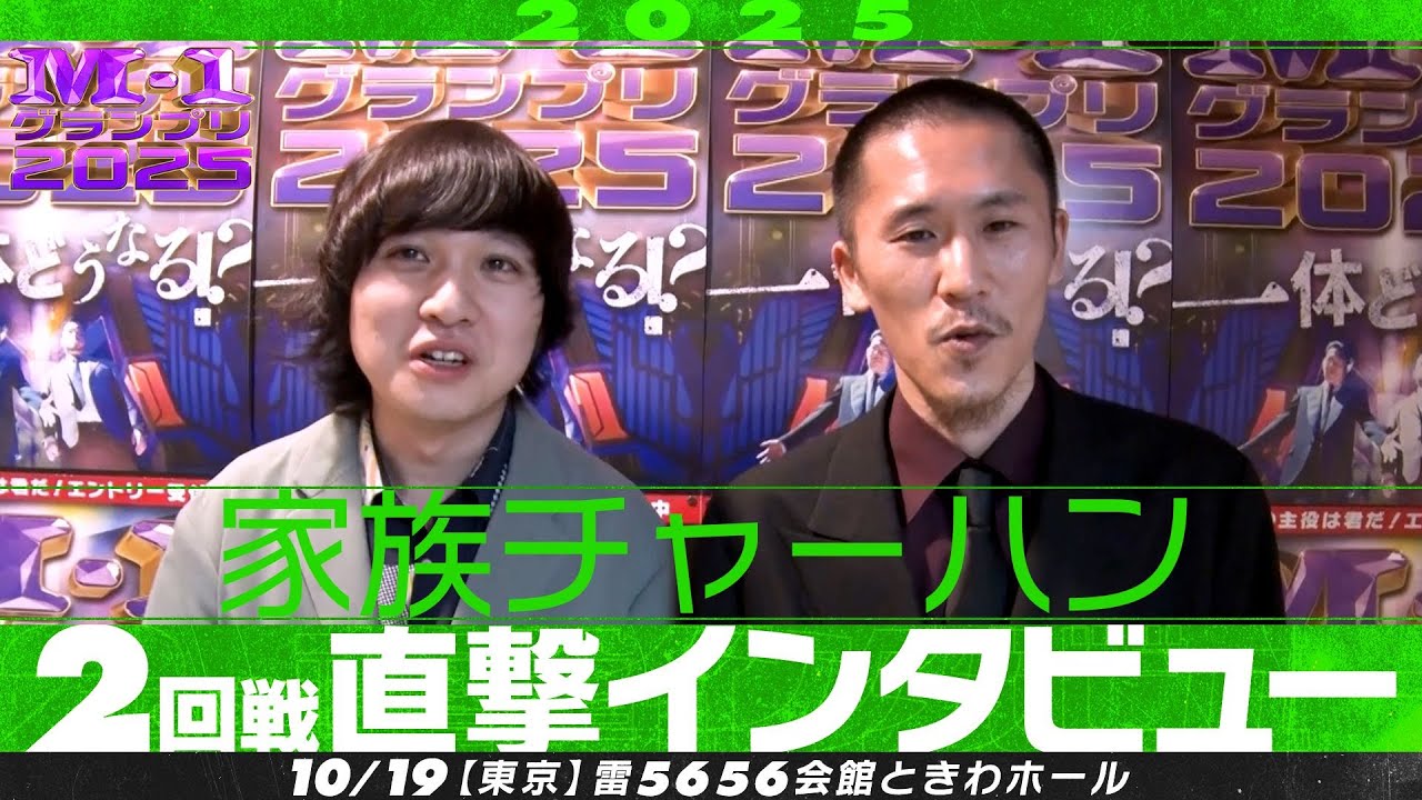 M-1グランプリ2025】家族チャーハン【2回戦直撃インタビュー】 - YouTube