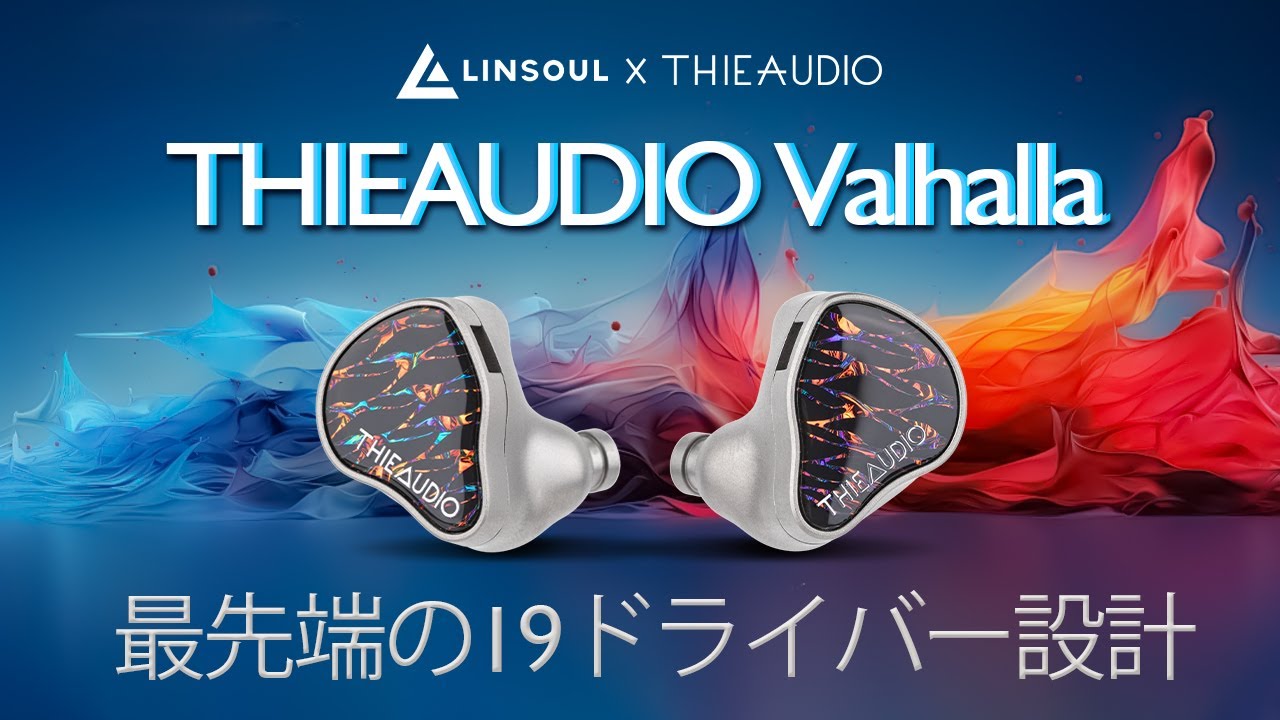 🎧😺THIEAUDIO Valhalla---最先端の19ドライバー設計 - YouTube