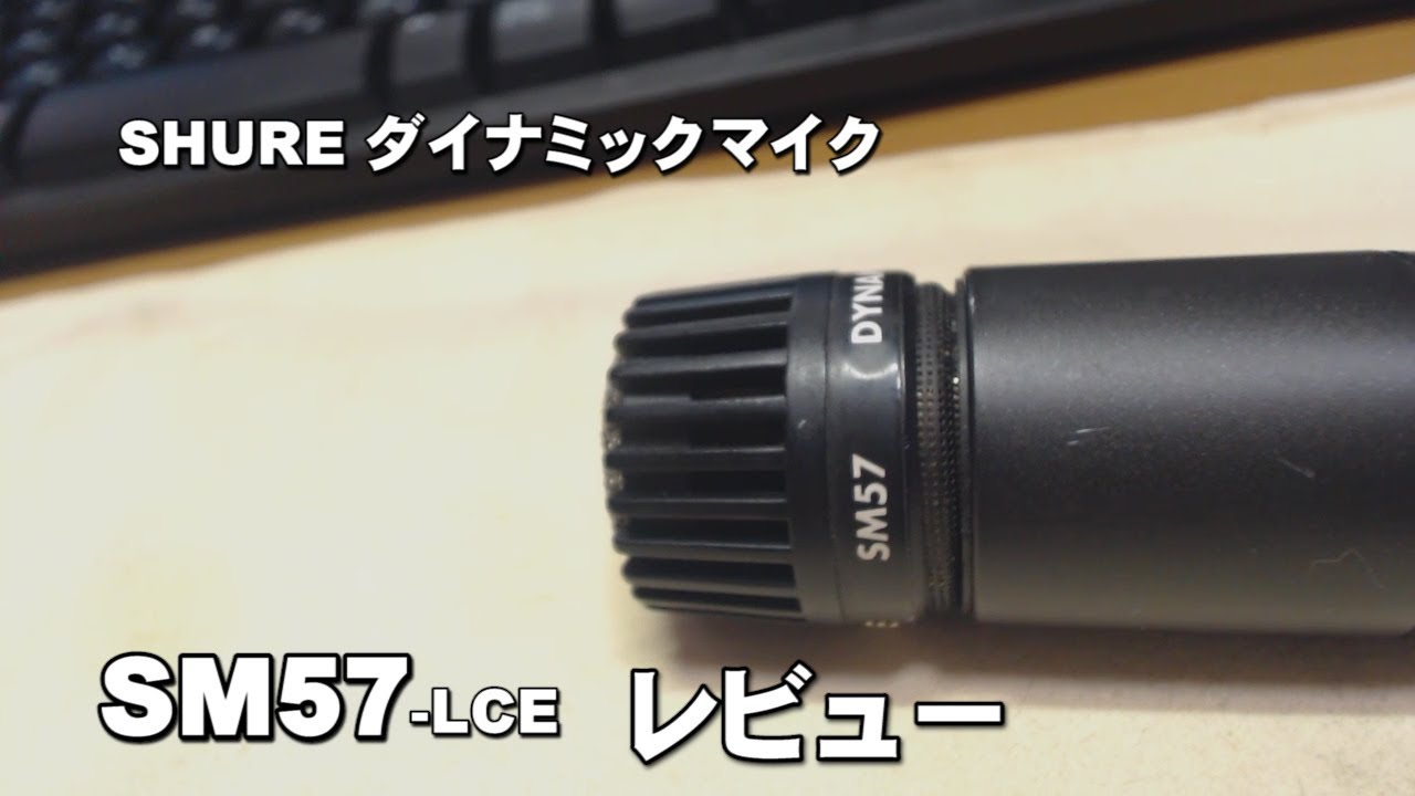 SHURE ダイナミックマイク SM57 レビュー ジェイ☆チャンネル - YouTube