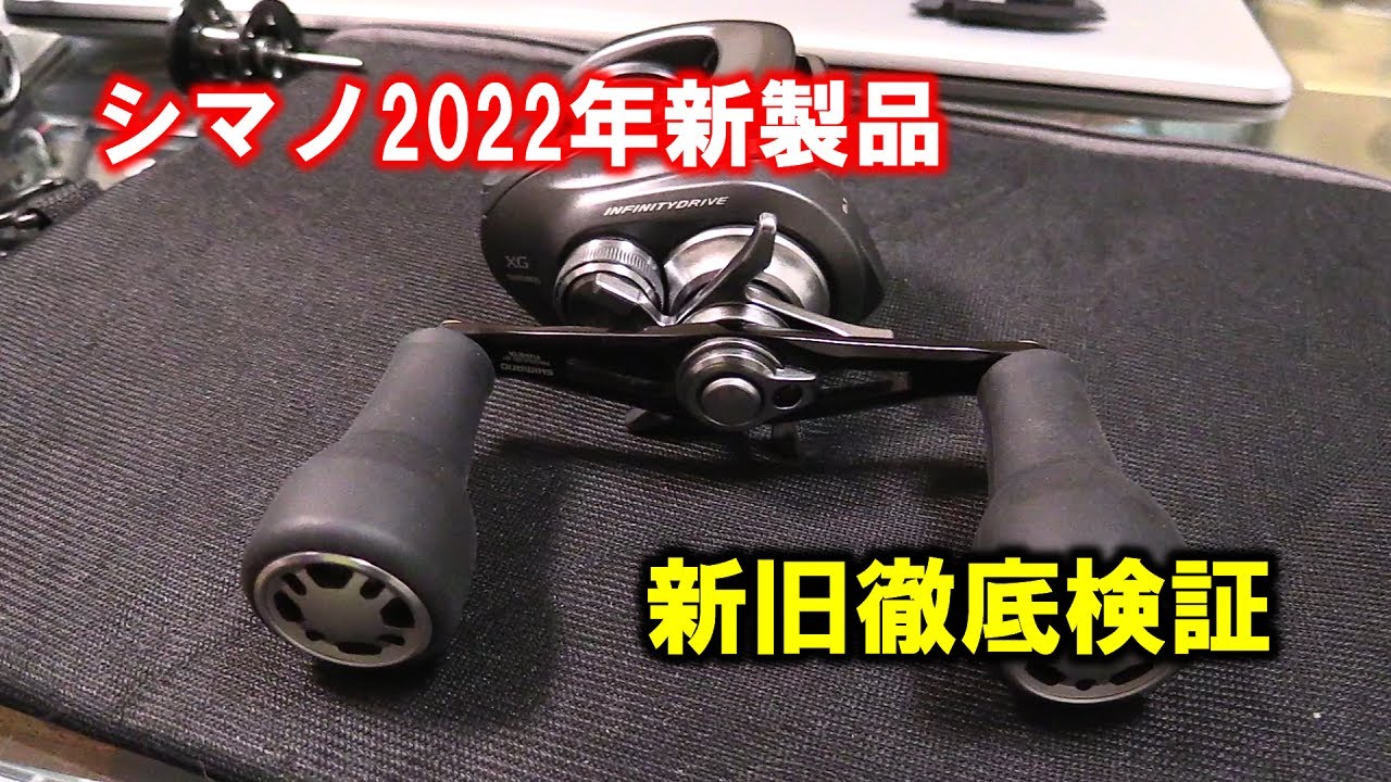 シマノ新製品2022】バンタムリールを新旧検証 - YouTube