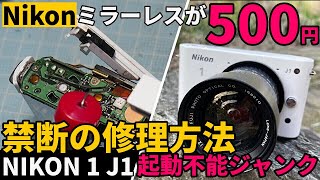 ジャンクカメラ修理 NIKONミラーレス J1が500円!禁断の修理方法/起動