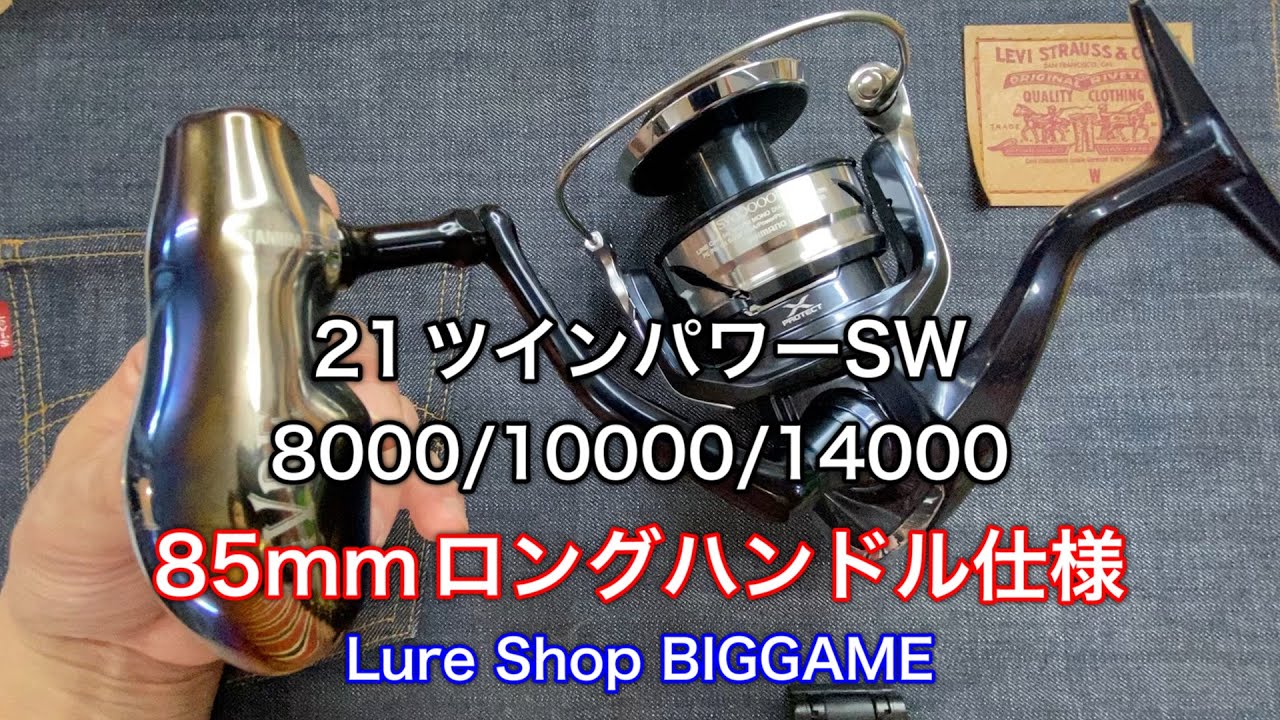 必見】21ツインパワーSW 8000/10000/14000のロングハンドル仕様改
