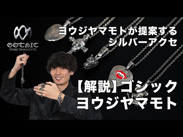 ヨウジヤマモトが提案するシルバーアクセ【解説】ゴシック ヨウジ