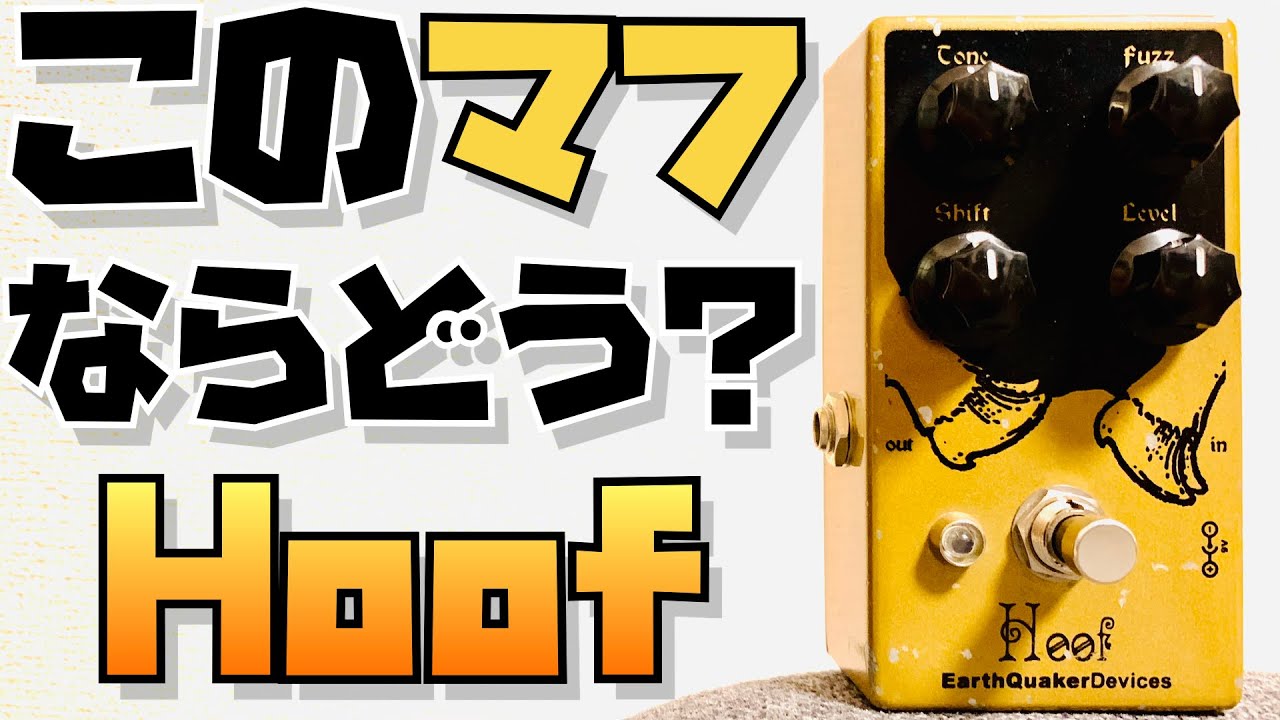 Earth Quaker Devices Hoof Fuzz ー マフ界の優等生！時には上品に